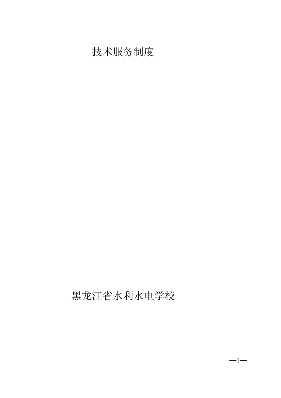 技术服务管理制度_第1页