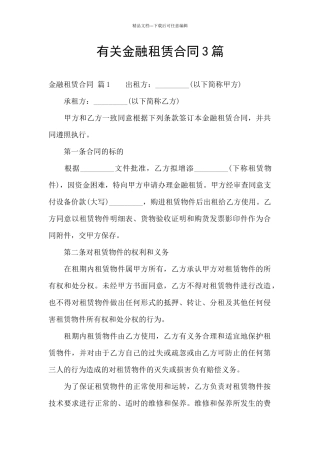 有关金融租赁合同3篇
