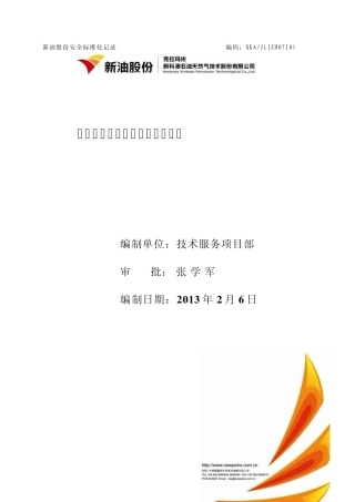 技术服务项目部危险源辨识和风险评价计划