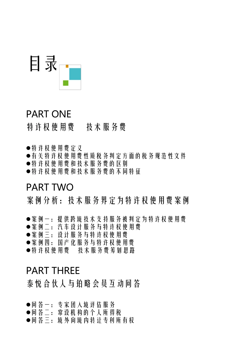 技术服务费与特许权使用费区分_第2页