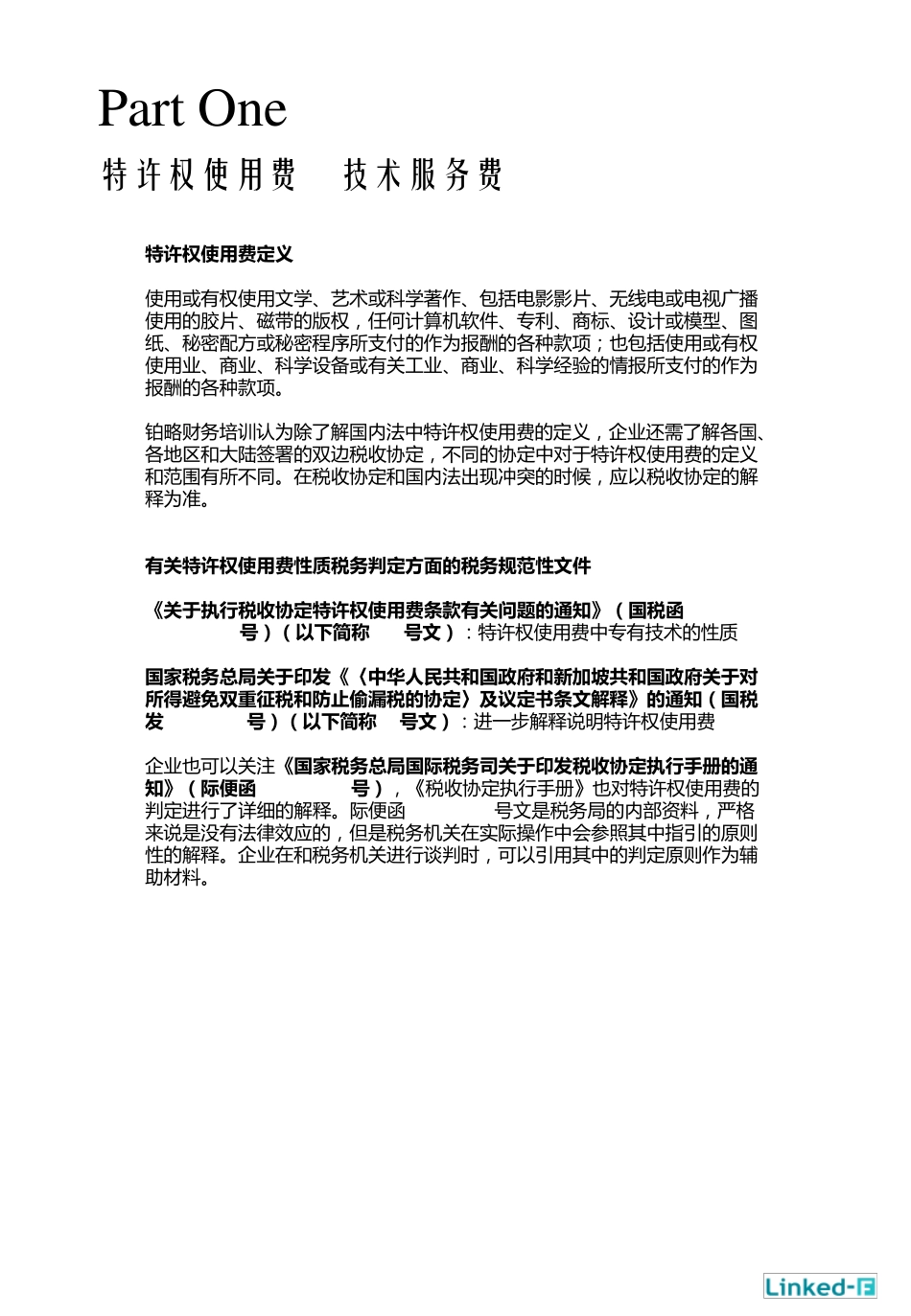 技术服务费与特许权使用费区分_第3页