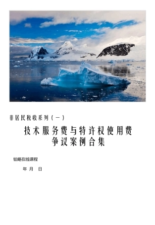 技术服务费与特许权使用费区分