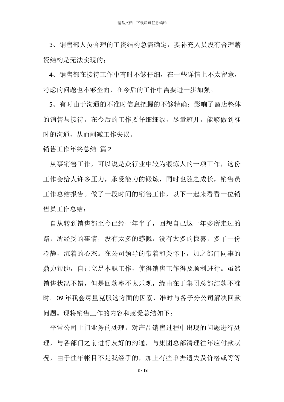 有关销售工作年终总结汇编六篇_第3页