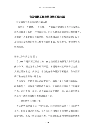 有关销售工作年终总结汇编六篇