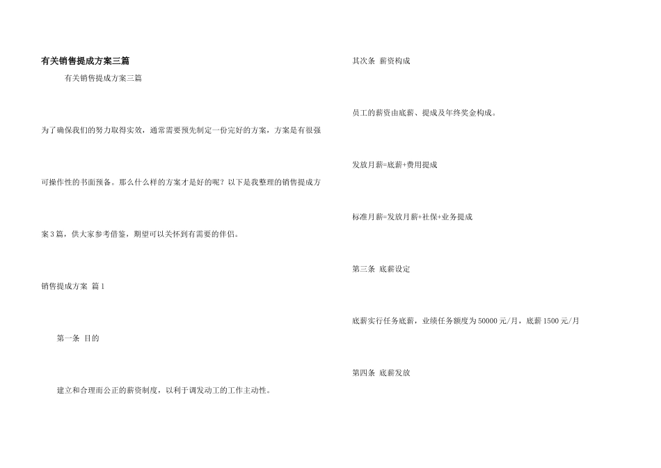 有关销售提成方案三篇_第1页