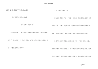 有关销售月度工作总结4篇