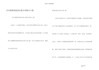 有关销售的面试自我介绍集合六篇