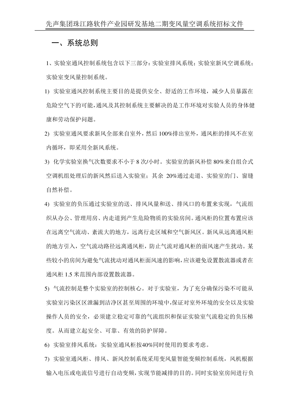 技术标1变风量控制及新风系统招标文件_技术标_第1页