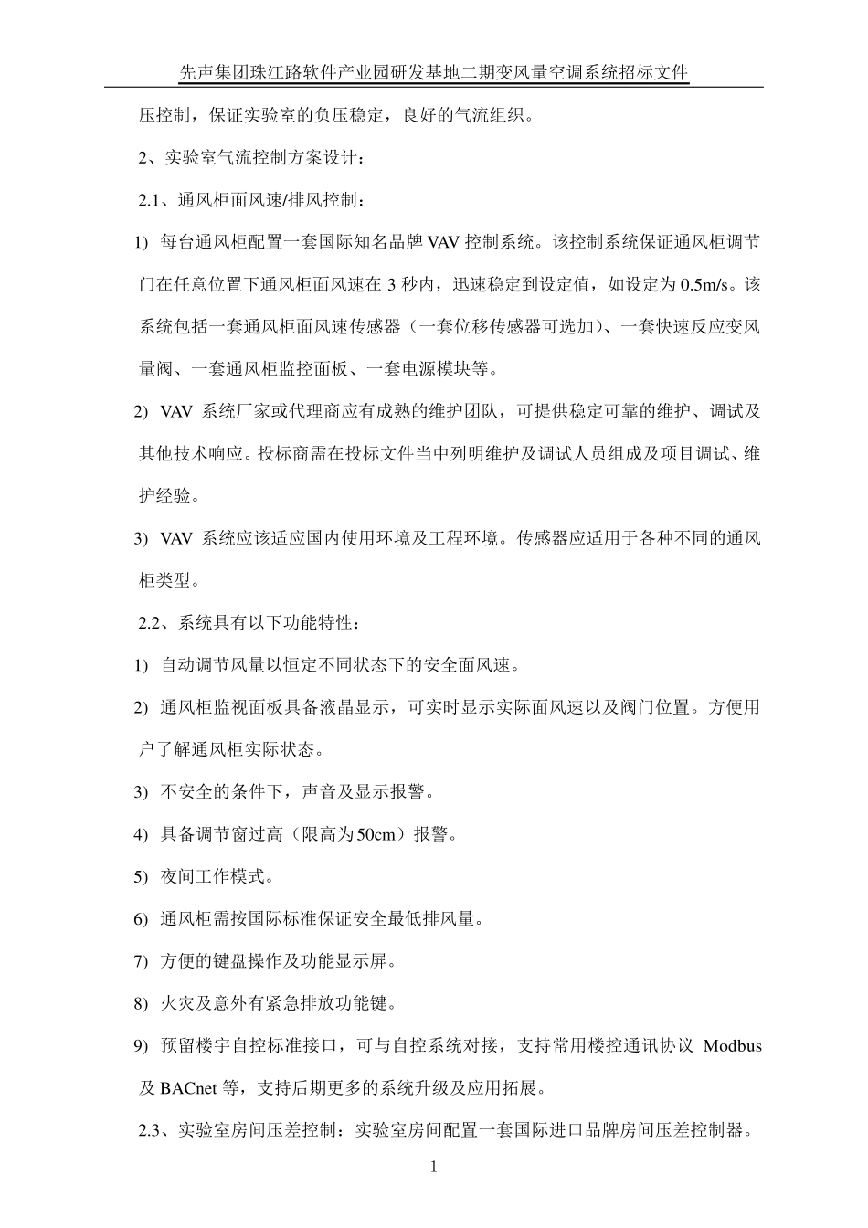 技术标1变风量控制及新风系统招标文件_技术标_第2页