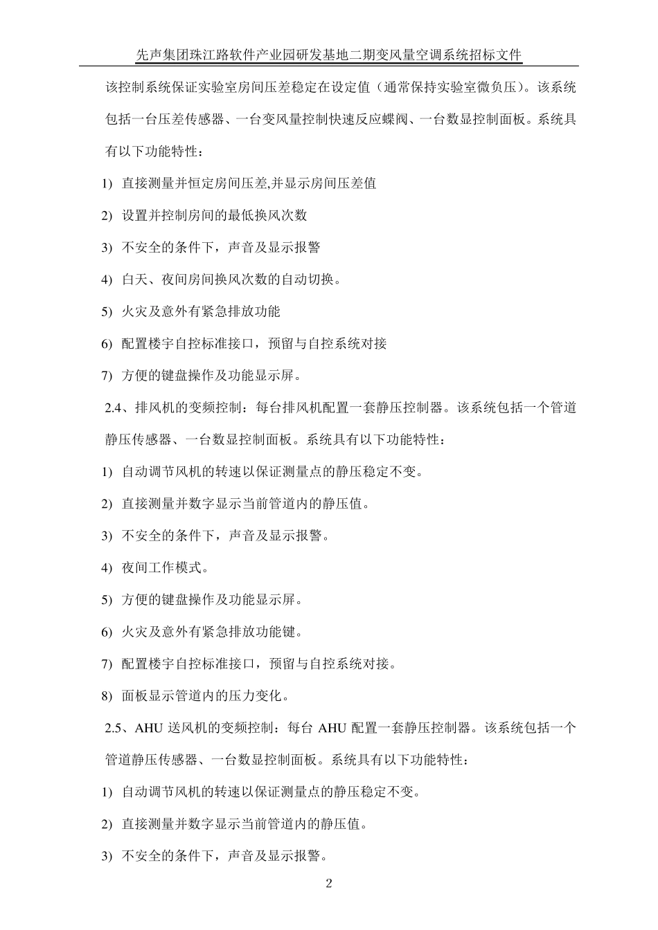 技术标1变风量控制及新风系统招标文件_技术标_第3页