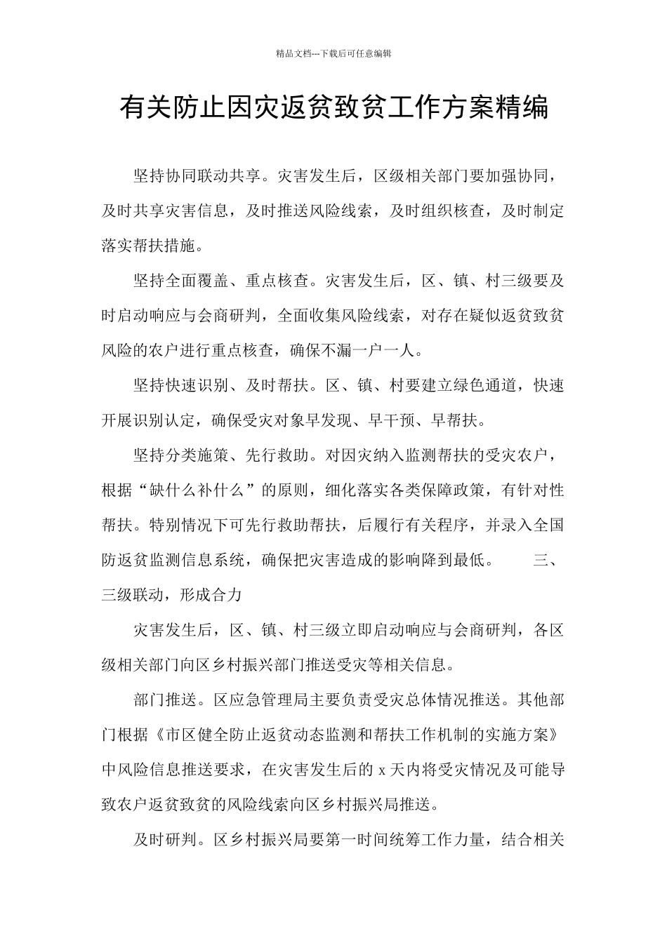 有关防止因灾返贫致贫工作方案精编_第1页