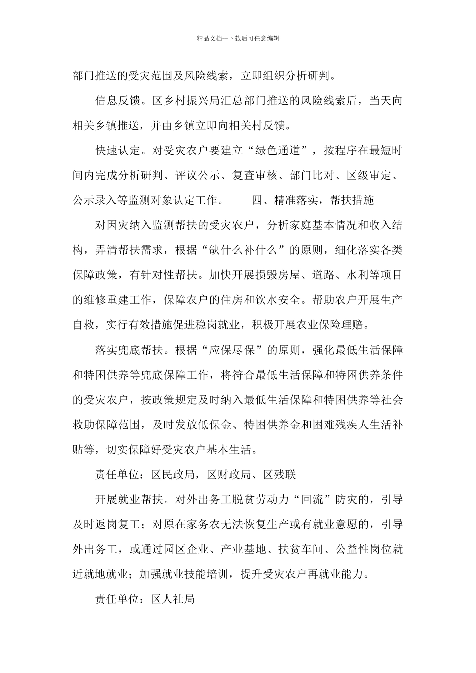 有关防止因灾返贫致贫工作方案精编_第2页