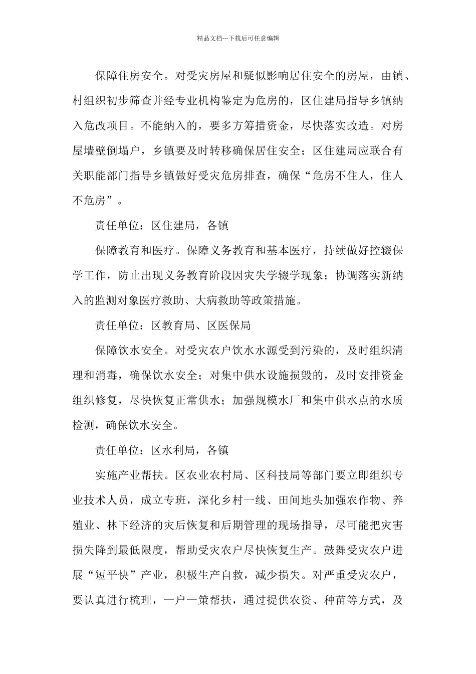 有关防止因灾返贫致贫工作方案精编_第3页