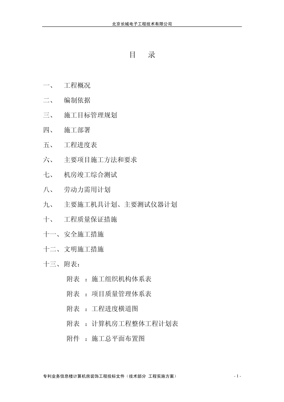 技术标书(工程实施方案)_第1页