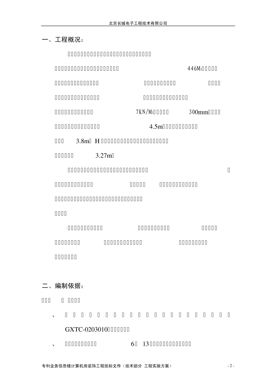 技术标书(工程实施方案)_第2页