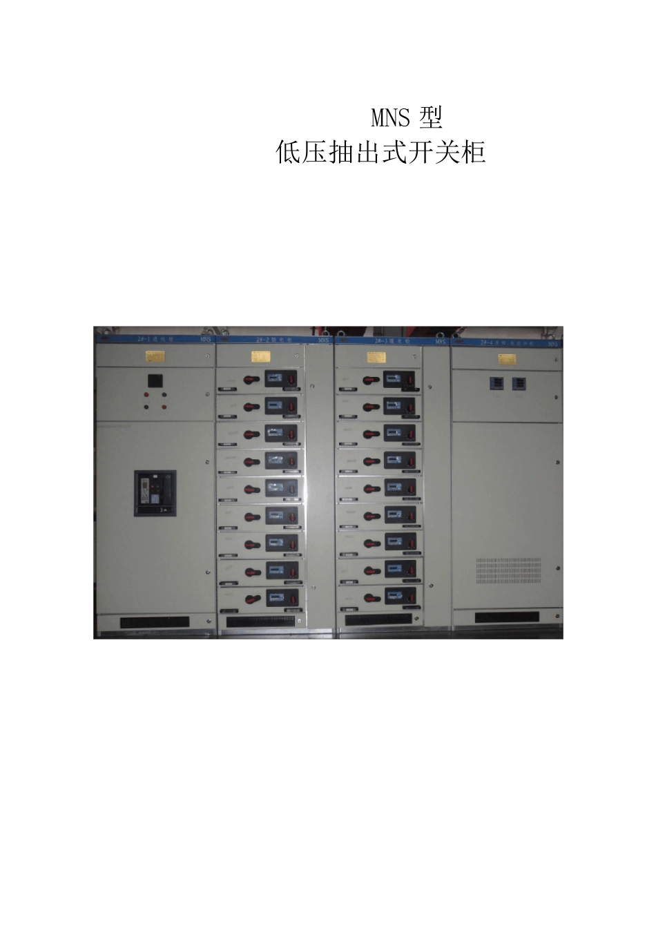 技术标MNS柜性能参数_第1页
