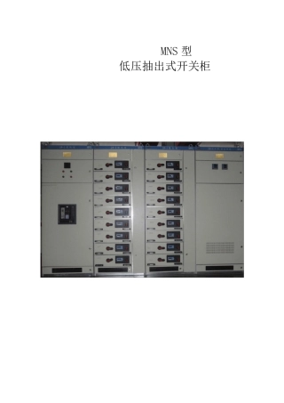 技术标MNS柜性能参数