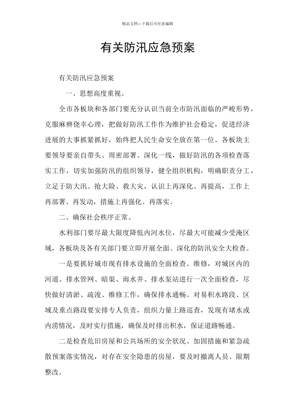 有关防汛应急预案_第1页