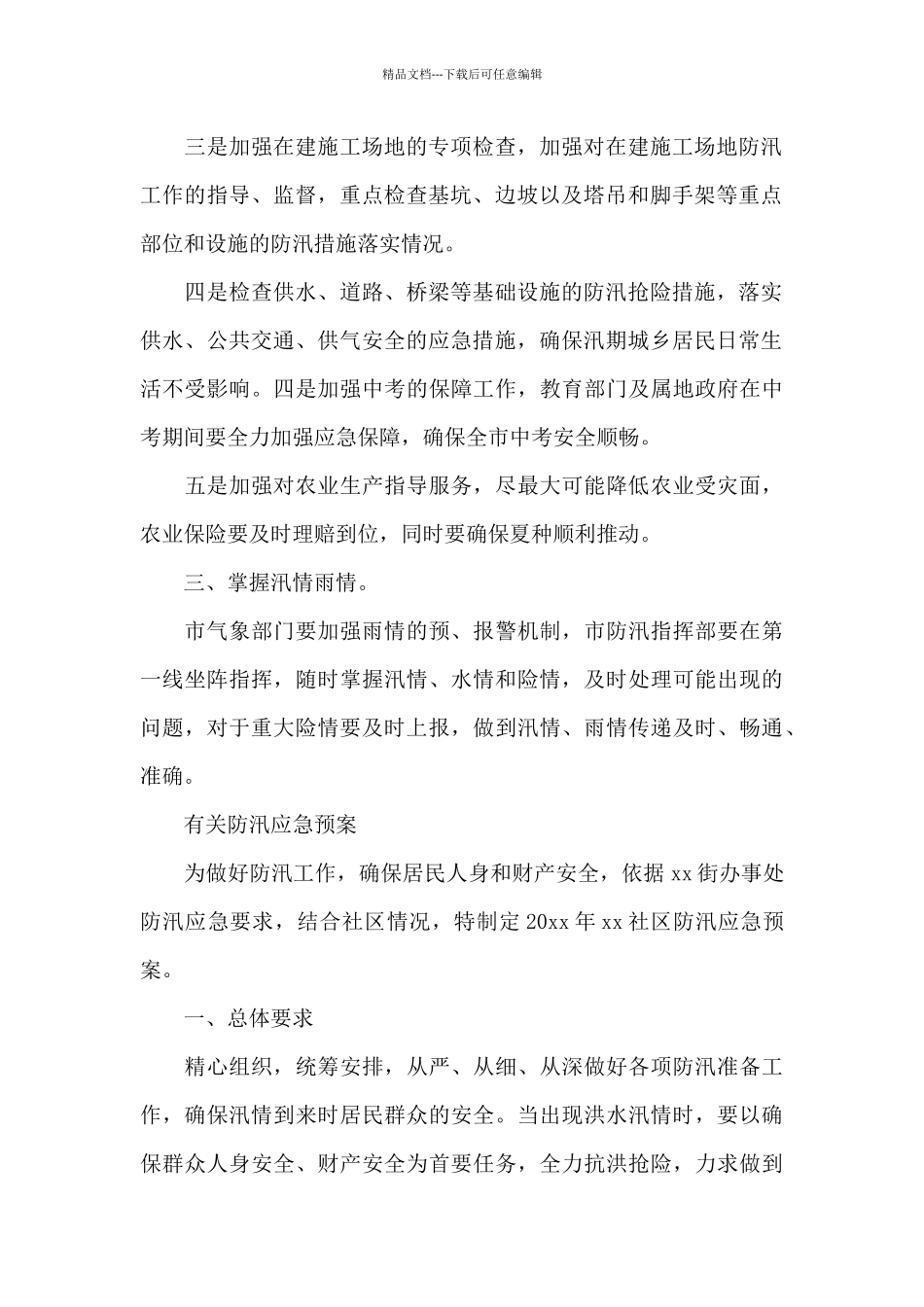 有关防汛应急预案_第2页