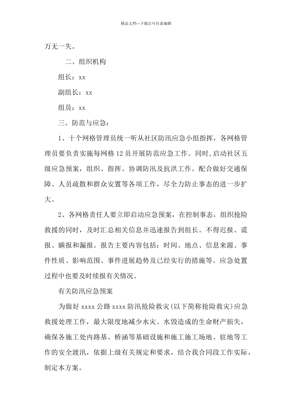 有关防汛应急预案_第3页
