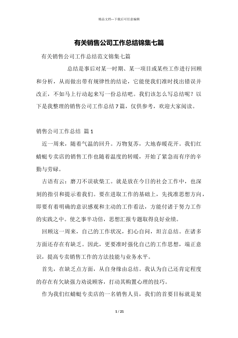 有关销售公司工作总结锦集七篇_第1页