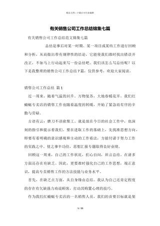 有关销售公司工作总结锦集七篇