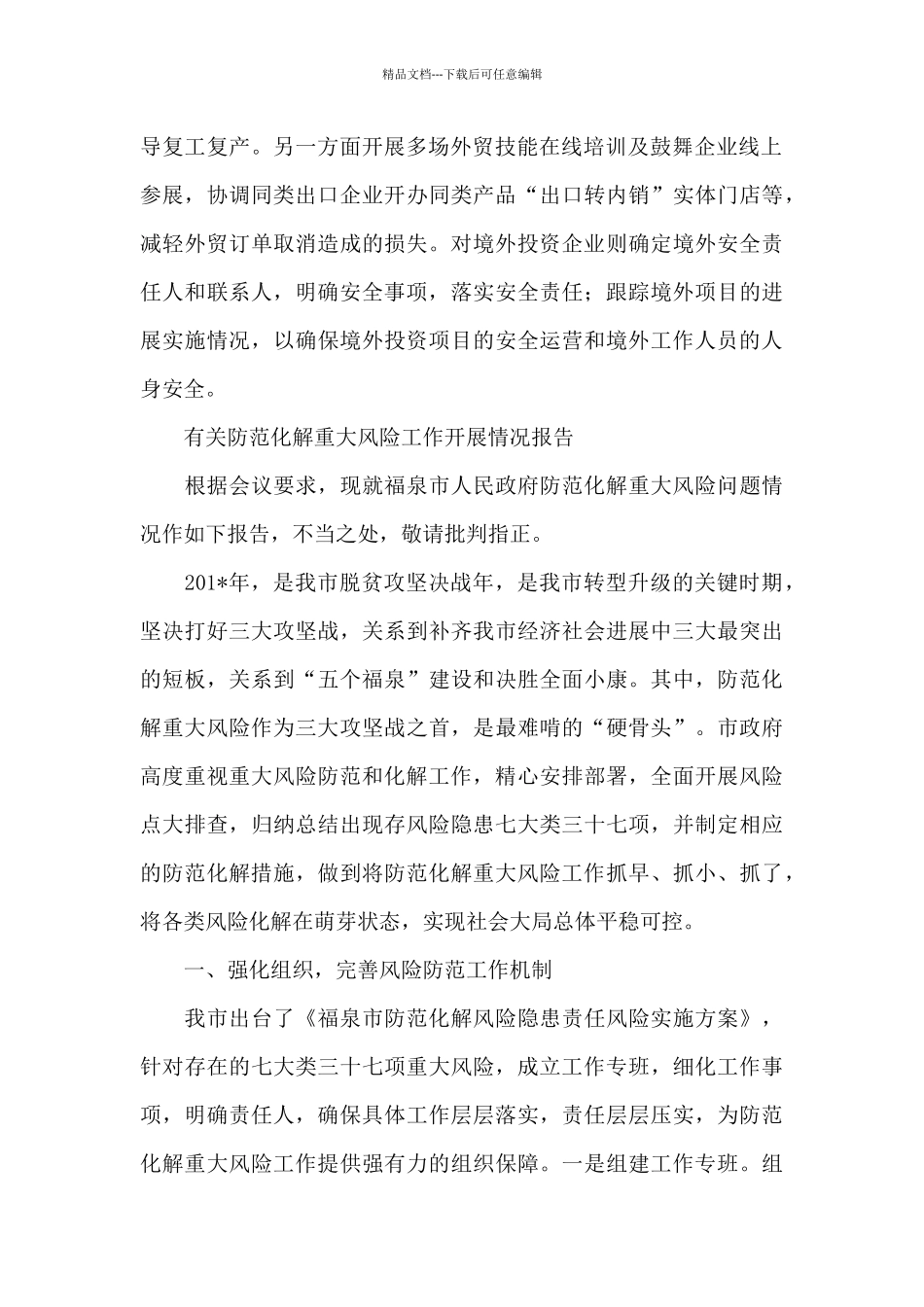 有关防范化解重大风险工作开展情况报告_第2页