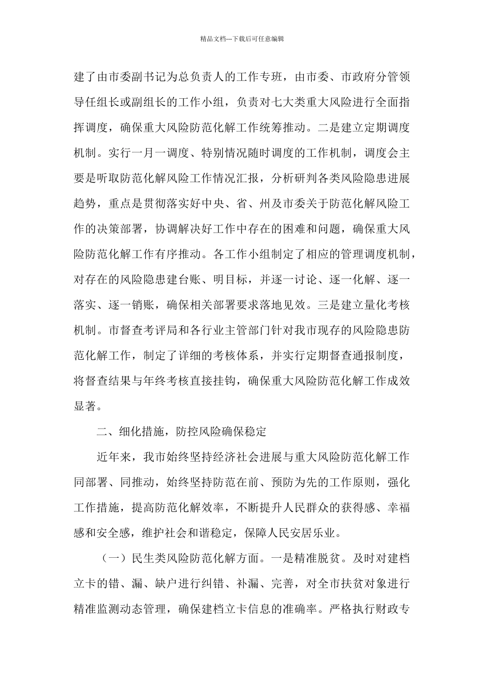 有关防范化解重大风险工作开展情况报告_第3页