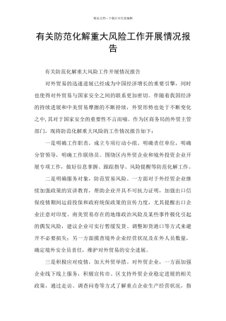 有关防范化解重大风险工作开展情况报告
