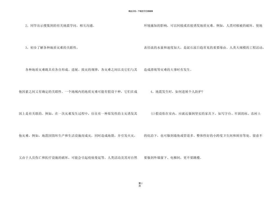 有关防震安全主题的班会设计教案_第2页
