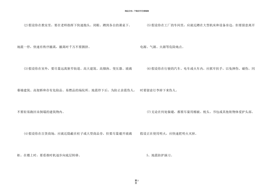 有关防震安全主题的班会设计教案_第3页