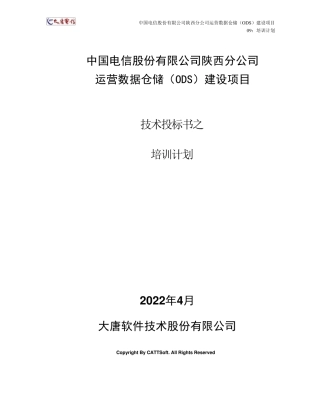 技术标书9培训计划