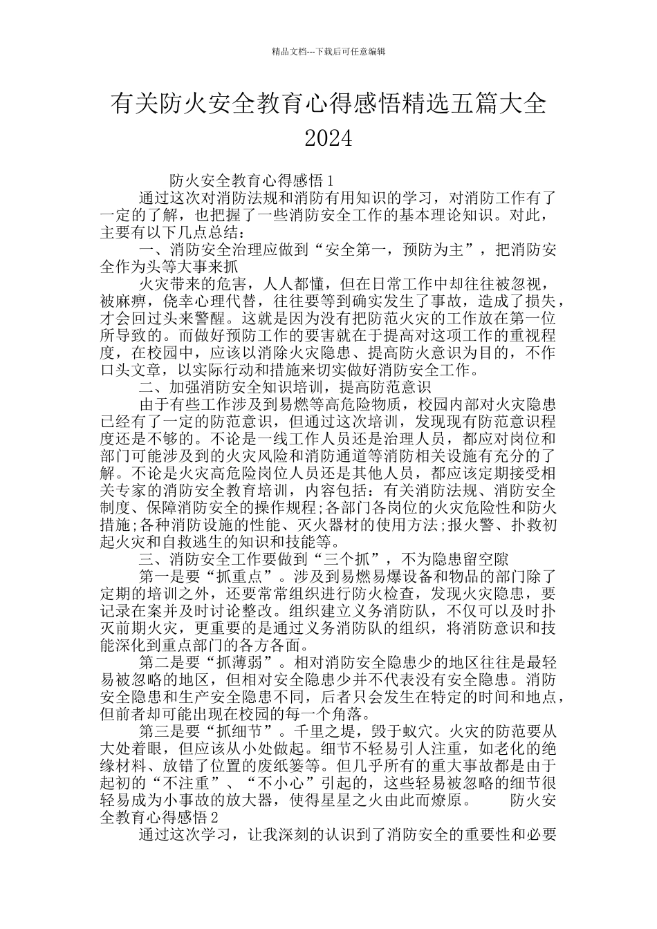 有关防火安全教育心得感悟精选五篇大全2024_第1页