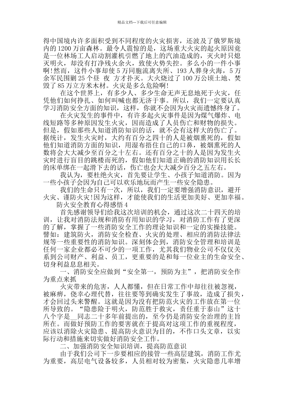 有关防火安全教育心得感悟精选五篇大全2024_第3页