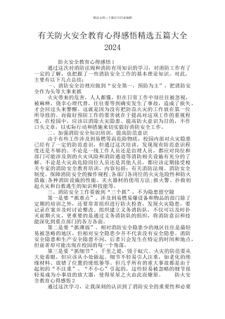 有关防火安全教育心得感悟精选五篇大全2024