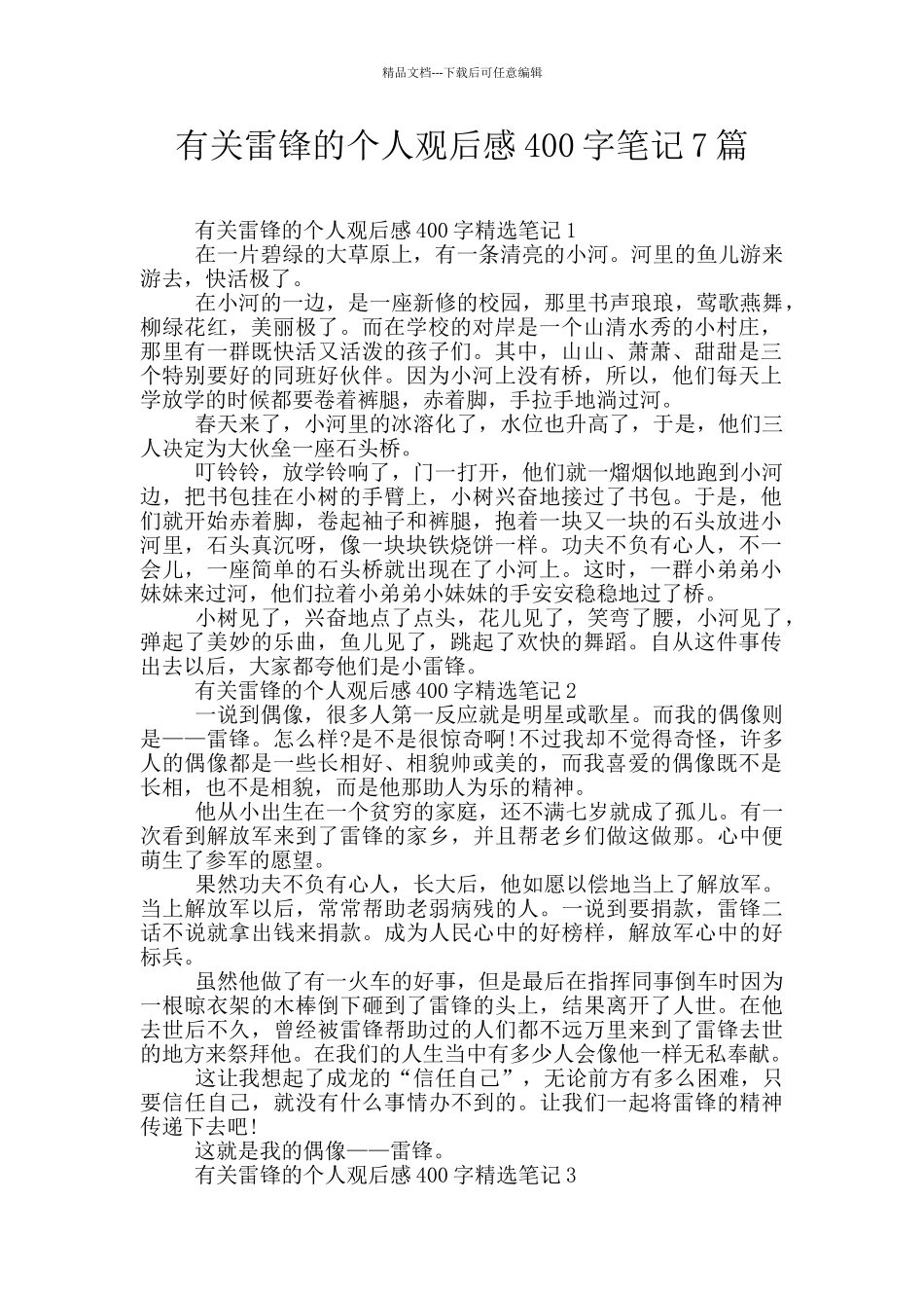 有关雷锋的个人观后感400字笔记7篇_第1页