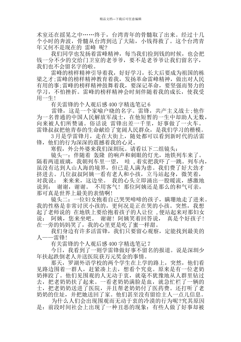 有关雷锋的个人观后感400字笔记7篇_第3页