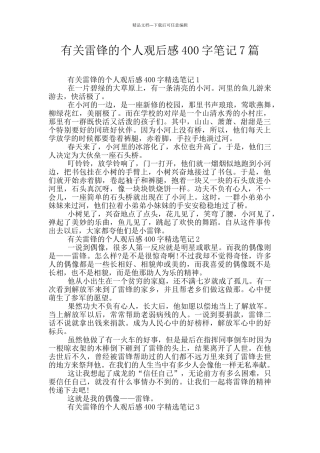 有关雷锋的个人观后感400字笔记7篇