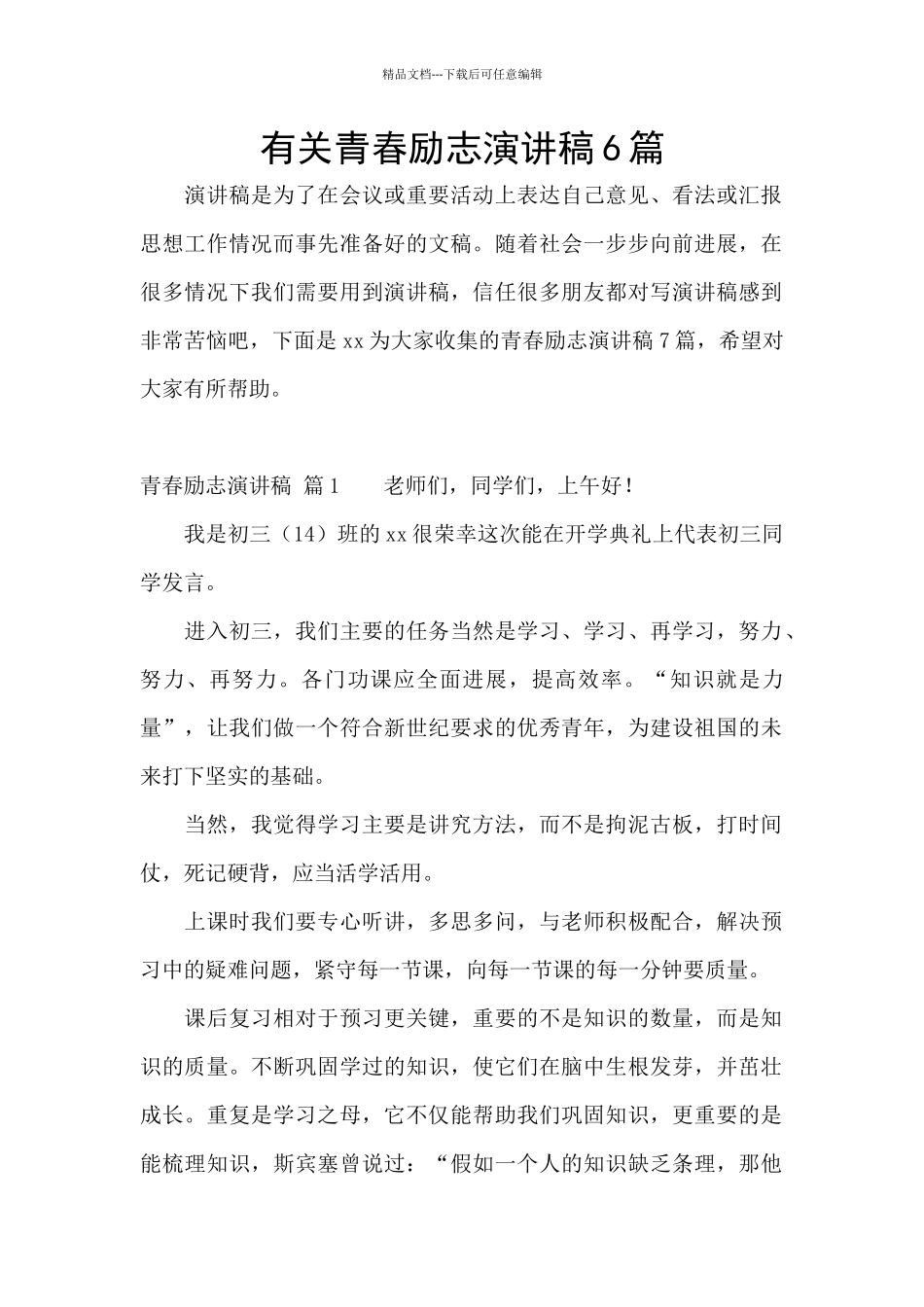 有关青春励志演讲稿6篇_第1页