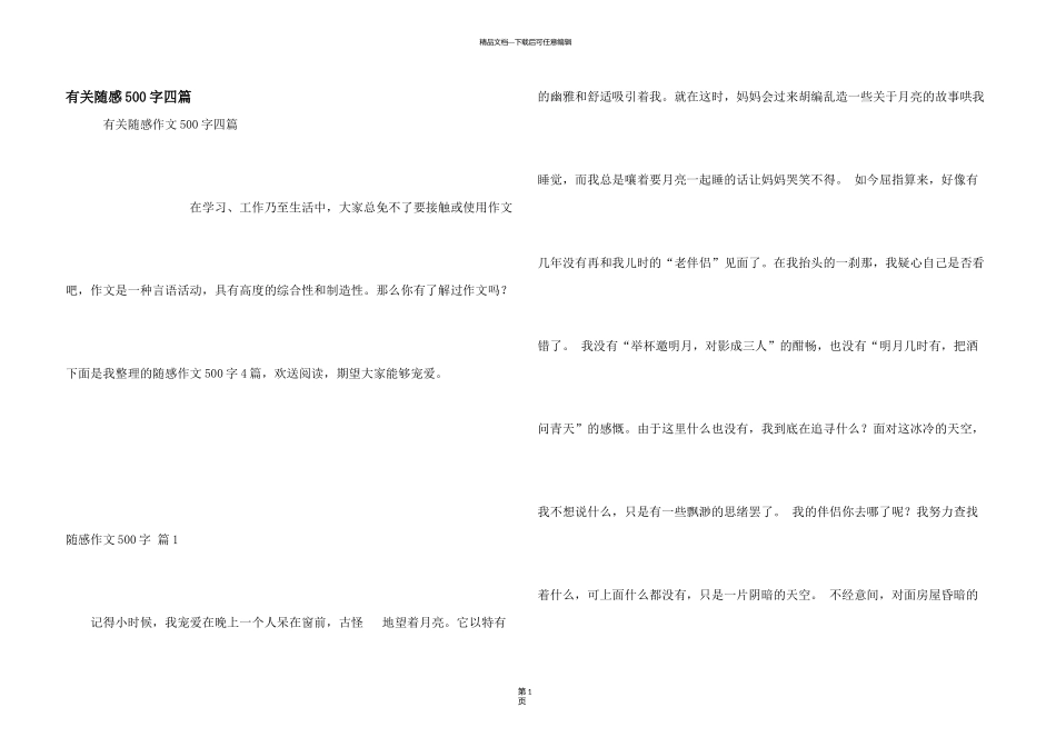 有关随感500字四篇_第1页