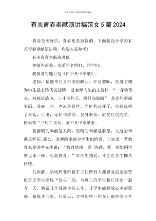 有关青春奉献演讲稿范文5篇2024