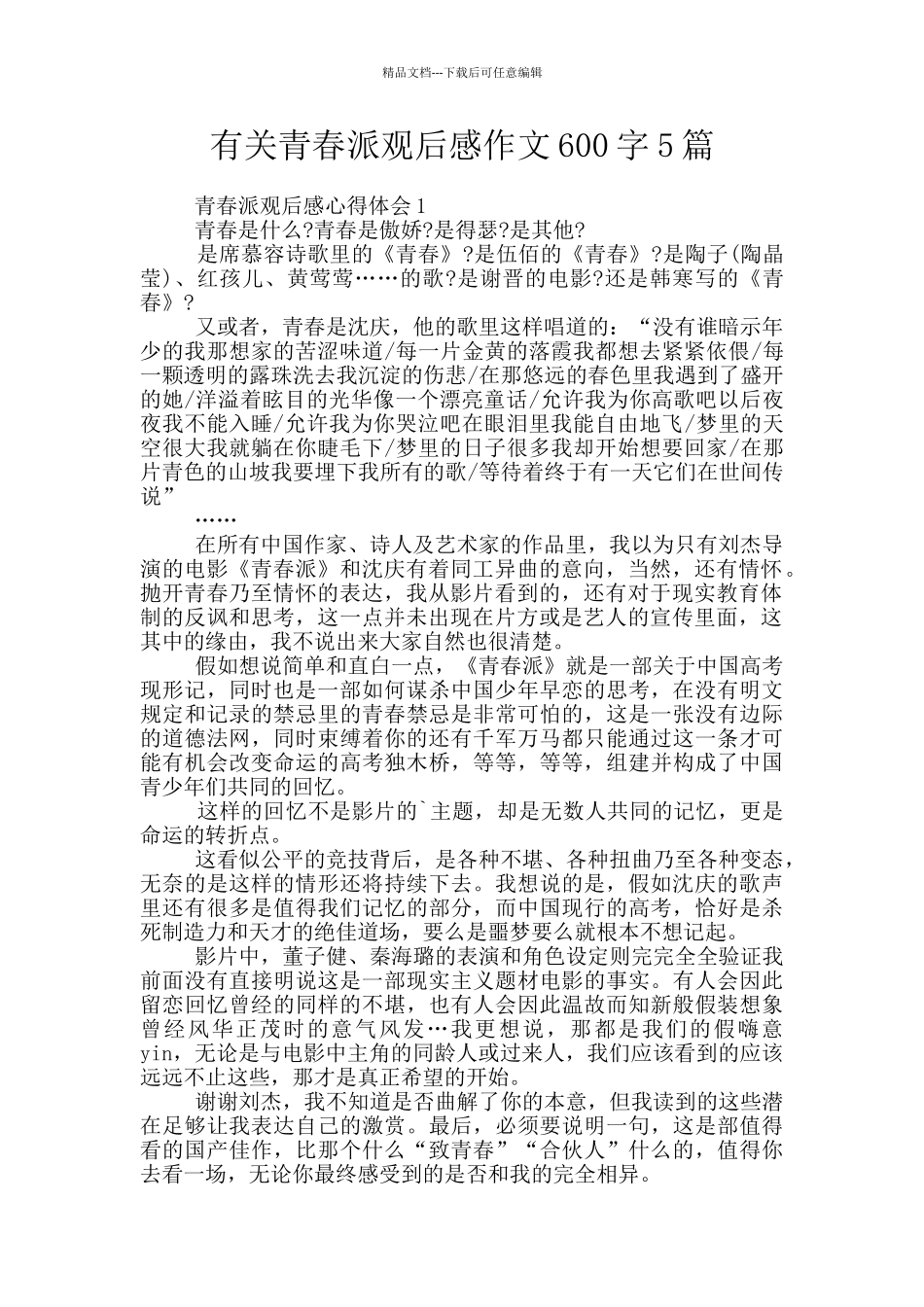 有关青春派观后感作文600字5篇_第1页