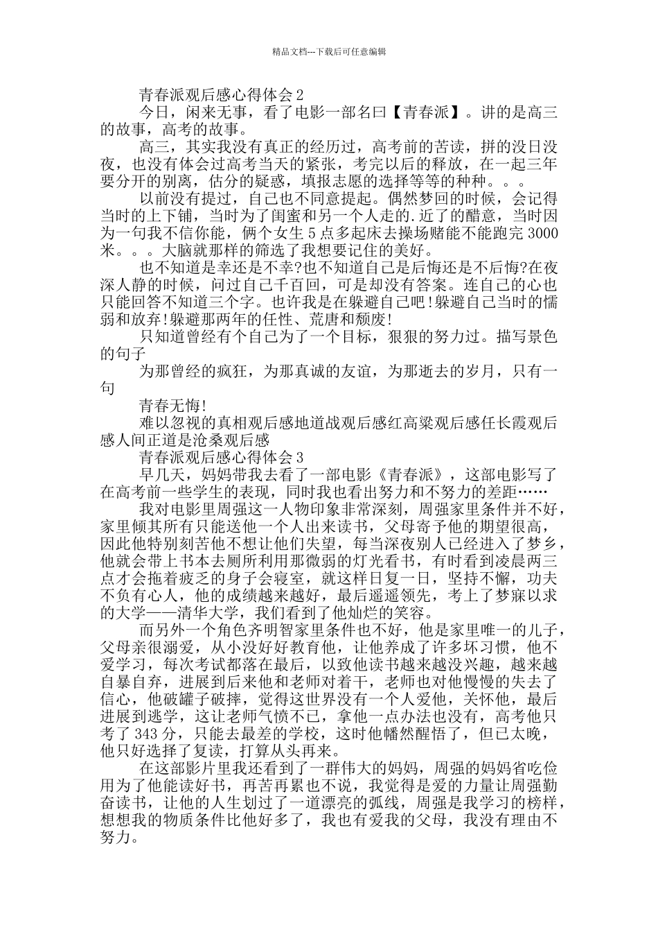 有关青春派观后感作文600字5篇_第2页