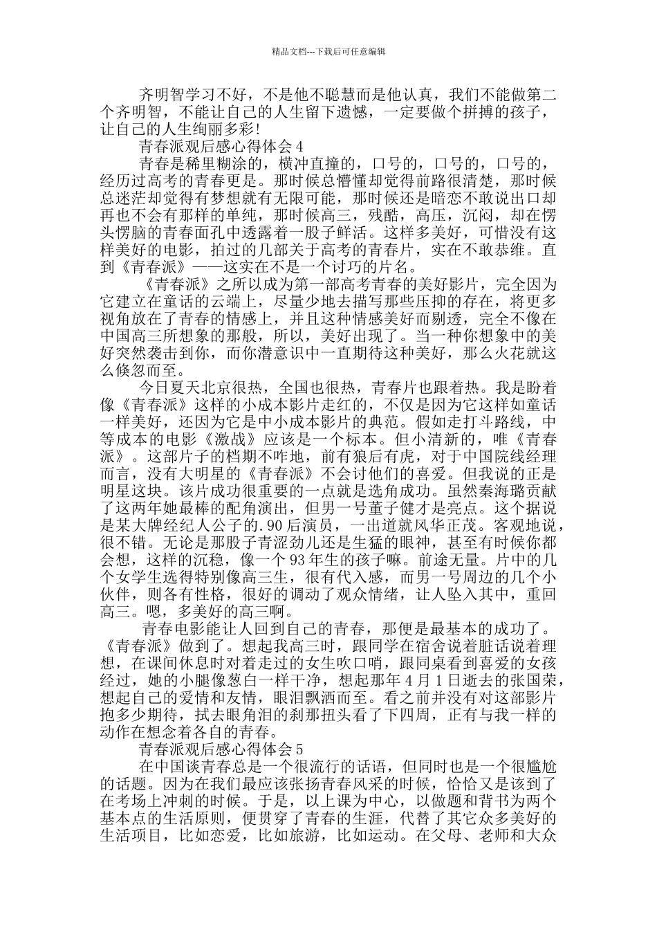 有关青春派观后感作文600字5篇_第3页