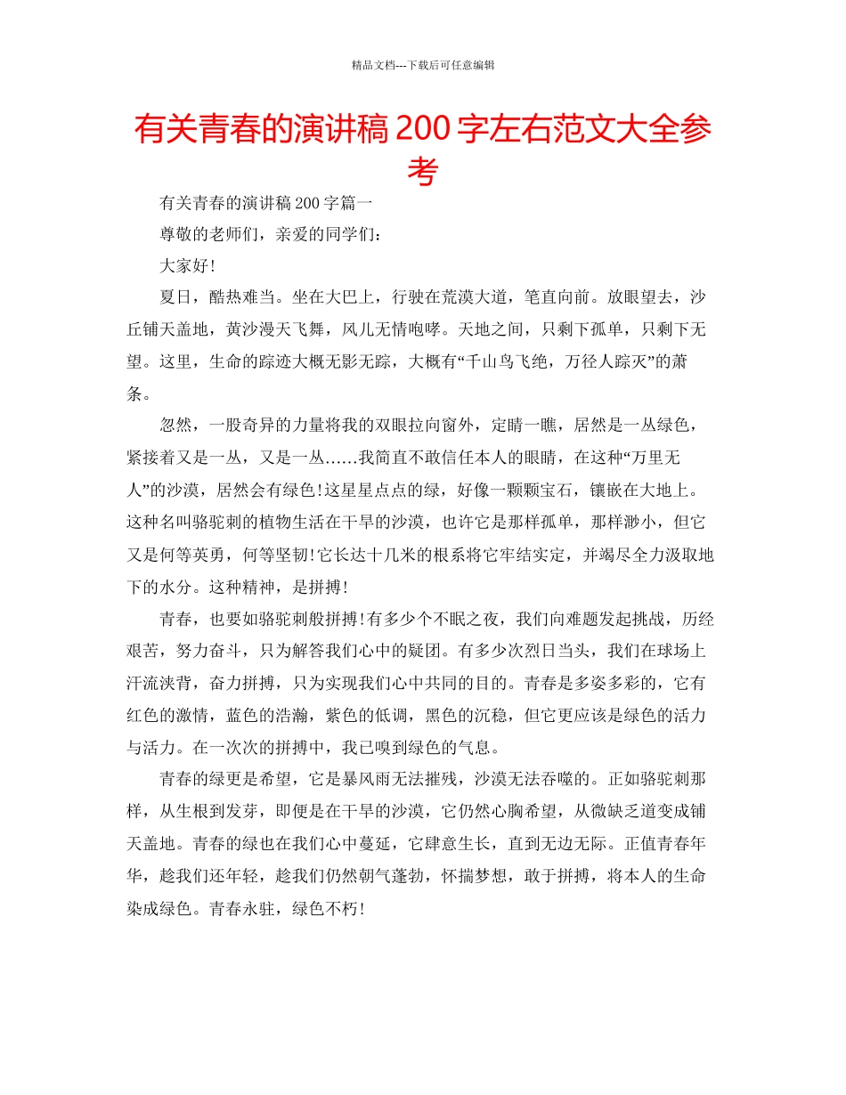 有关青春的演讲稿200字左右范文大全参考_第1页