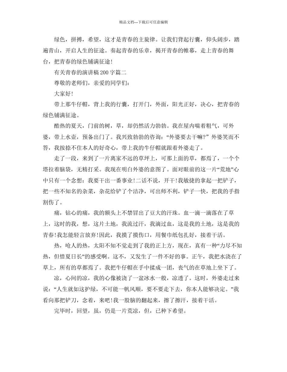有关青春的演讲稿200字左右范文大全参考_第2页