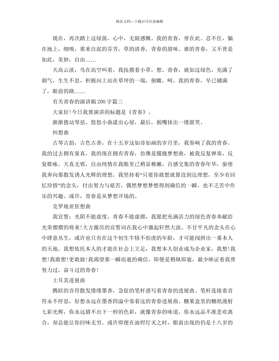 有关青春的演讲稿200字左右范文大全参考_第3页