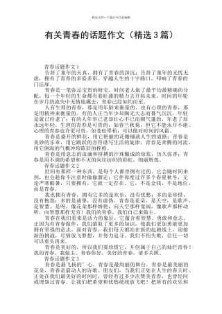 有关青春的话题作文