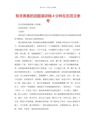 有关青春的话题演讲稿4分钟左右范文参考