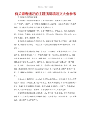 有关青春迷茫的主题演讲稿范文大全参考
